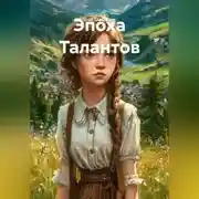 Постер книги Эпоха Талантов