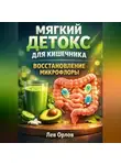 Лев Орлов - Мягкий Детокс для Кишечника Восстановление Микрофлоры