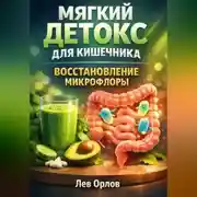 Постер книги Мягкий Детокс для Кишечника Восстановление Микрофлоры