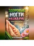 Артем Новицкий - Здоровые Ногти и Кожа Рук Признак Общего Здоровья
