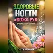 Постер книги Здоровые Ногти и Кожа Рук Признак Общего Здоровья