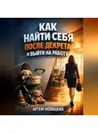 Артем Новицкий - Как Найти Себя после Декрета и Выйти на Работу