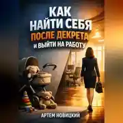 Постер книги Как Найти Себя после Декрета и Выйти на Работу