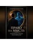 Андрей Морозов - Право на мысль. Человеческое сознание после нейросетей