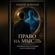 Постер книги Право на мысль. Человеческое сознание после нейросетей