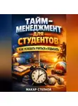 Макар Степной - Тайм Менеджмент для Студентов Как Успевать Учиться и Отдыхать