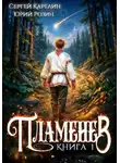 Сергей Карелин - Пламенев. Книга I