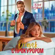 Постер книги Отпуск с прокурором