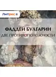 Фаддей Булгарин - Две противоположности