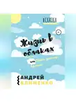 Андрей Клименко - Жизнь в облаках, или Тайна золотого времени