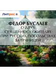Федор Буслаев - О двух священнослужителях при русских посольствах за границей