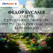 Постер книги О двух священнослужителях при русских посольствах за границей