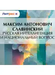 Максим Славинский - Русская интеллигенция и национальный вопрос