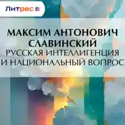 Постер книги Русская интеллигенция и национальный вопрос