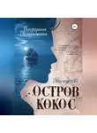 Екатерина Мешалкина - Остров Кокос. Наследство