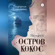 Постер книги Остров Кокос. Наследство