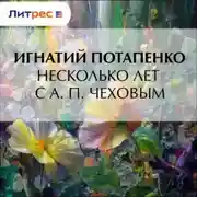 Постер книги Несколько лет с А. П. Чеховым