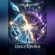 Постер книги Цикл Кребса