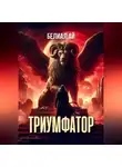 Белиал Ай - Триумфатор