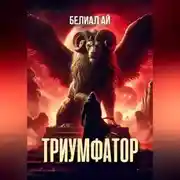 Постер книги Триумфатор