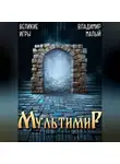 Владимир Малый - Великие Игры