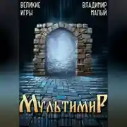 Постер книги Великие Игры