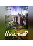 Владимир Малый - Великие Игры 2.0
