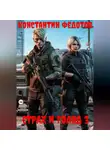 Константин Федотов - Страх и Голод 3