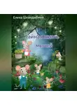 Елена Шкандыбина - Тайная жизнь мышей