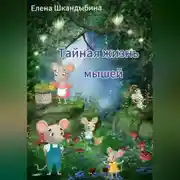 Постер книги Тайная жизнь мышей