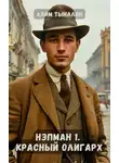 Алим Тыналин - Красный олигарх