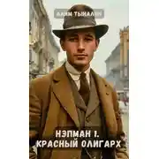 Постер книги Красный олигарх