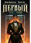Жорж Бор - Первый среди равных. Книга 10