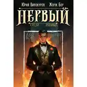 Постер книги Первый среди равных. Книга 10