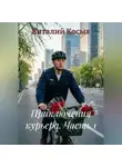 Виталий Косых - Приключения курьера. Часть 1.