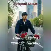 Постер книги Приключения курьера. Часть 1.