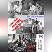Постер книги Путевые заметки фотографа. Год 1995