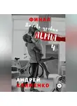 Андрей Клименко - Любовь уровня ALPHA 4: Финал