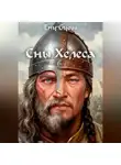 Eny Gyoss - Сны Хелеса