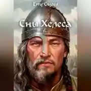 Постер книги Сны Хелеса