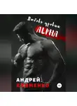 Андрей Клименко - Любовь уровня ALPHA
