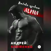 Постер книги Любовь уровня ALPHA