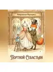Маргарита Неверовская - Портной Себастьян