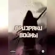 Постер книги Призраки войны