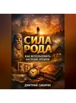 Дмитрий Сибиряк - Сила Рода Как Использовать Наследие Предков