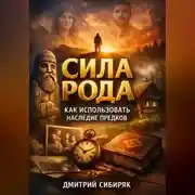 Постер книги Сила Рода Как Использовать Наследие Предков