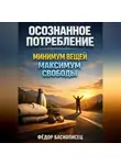 Фёдор Баснописец - Осознанное Потребление Минимум Вещей Максимум Свободы