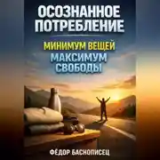 Постер книги Осознанное Потребление Минимум Вещей Максимум Свободы