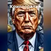 Постер книги Крипторалли