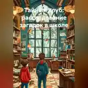 Постер книги Тайный клуб: расследование загадок в школе.